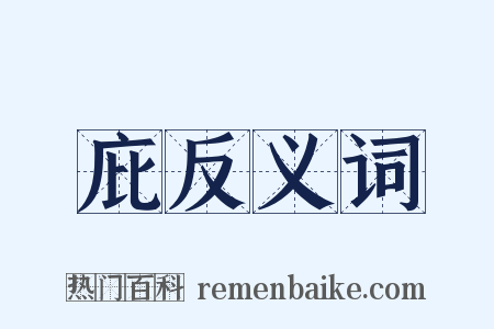 庇反义词是什么意思的图片